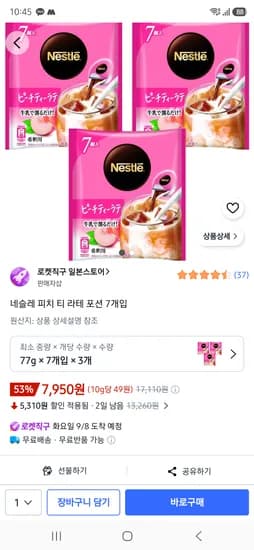 네슬레 피치 티 라테 포션 7개입 3팩 7950원