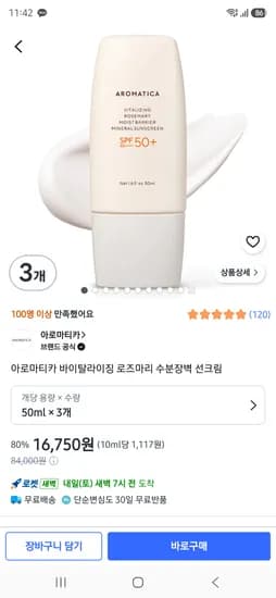 아로마티카 바이탈라이징 로즈마리 수분장벽 선크림 50ml 3개 16750원