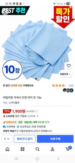 데일리팡 극세사 안경 닦이 천 10p 1,900원