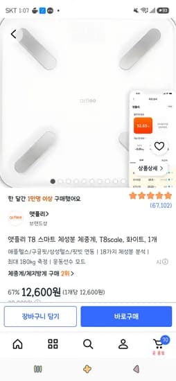 앳플리 T8 스마트 체성분 체중계 T8scale 화이트 1개 12,600원