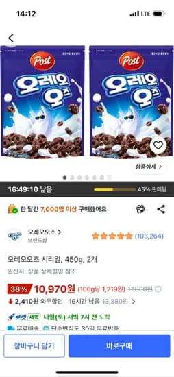 오레오오즈 시리얼 450g 2개 10,970원
