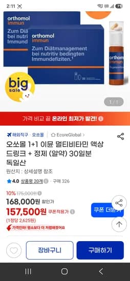 오쏘몰 이뮨 멀티비타민 30일분 독일산 2세트 152500원