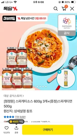 청정원 스파게티소스 600g 3개+(증정)스파게티면 500g 9,480원