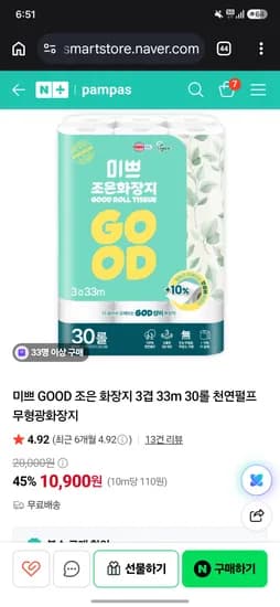 팜파스 미쁘 조은화장지 3겹 33m 30롤 10,900원