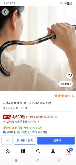어깨 등 갈고리 안마기 4,600원