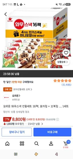 오리온 와우스낵 선물세트 16팩 8,800원