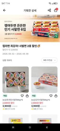 gs더프레시 픽업 육개장, 김치 사발면 6입 3,900원