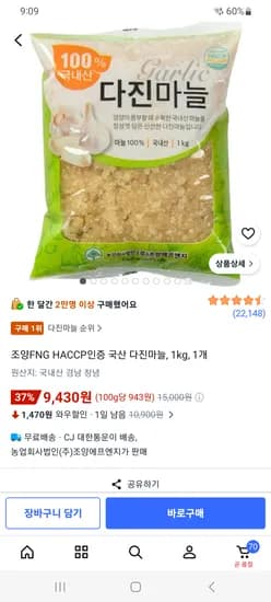 조양FNG HACCP인증 국산 다진마늘 1Kg  9,430원~