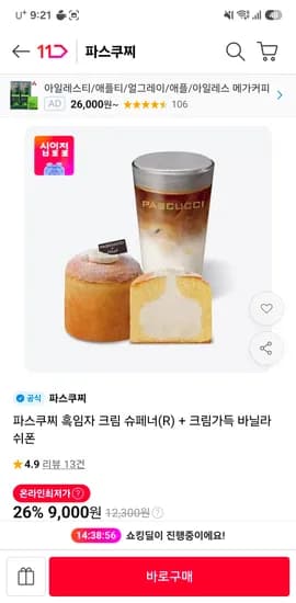 파스쿠찌 디저트+커피 26%할인