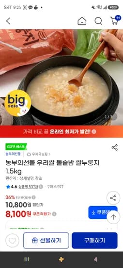농부의선물 우리쌀 돌솥밥 쌀누룽지 1.5kg 8,100원