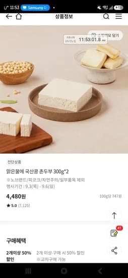 맑은물에 국산콩 촌두부 300g*2   4,480원 (2개이상시 50퍼)