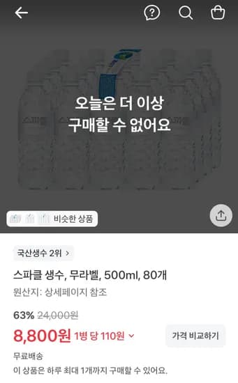 스파클 생수 500ml×80개 8800원