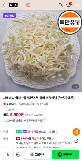 네이버> 진미채200g 5,900원 무배 네이버맴버십만