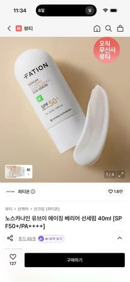파티온 노스카나인 유브이 에이징 베리어 선세럼 40ml [SPF50+/PA++++] 6700원 무배
