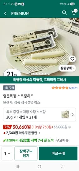 영주목장 스트링치즈 21개 30660원