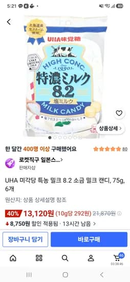 UHA 소금밀크캔디 13,120원
