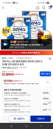 크리넥스 3겹 울트라클린 화이트 25M X 24롤 2팩 19,710원