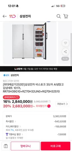 삼성전자 비스포크 3도어 AI냉장고 김냉세트 2,690,000원