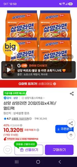삼양라면 20입 10,320원