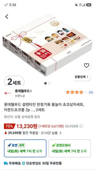 롯데웰푸드 설렌타인 한정기획 윷놀이 초코상자세트 13,230원