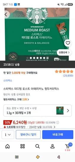 스타벅스 미디엄 로스트 아메리카노 원두커피믹스 30개 6,240원
