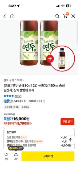 연두 순 830ml 2병+진간장450ml 9790원 핫딜같아요