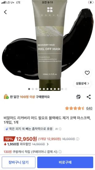 비알머드 리커버리 머드 필오프 코팩 12,950원