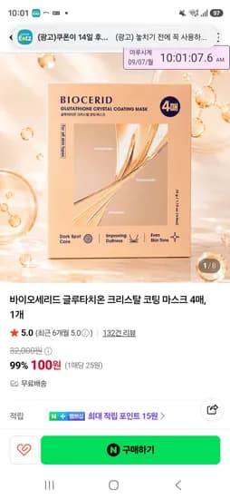 품절 바이오세리드 글루타치온 코팅 마스크 4매 100원 무배