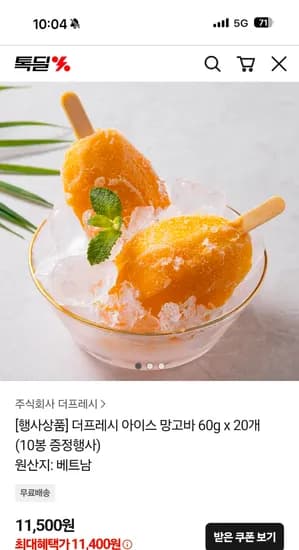 아이스 망고바 60g 20개+10봉 증정 11,400원