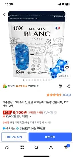 메종블랑 캡슐세제 120개입 2개 9,700원
