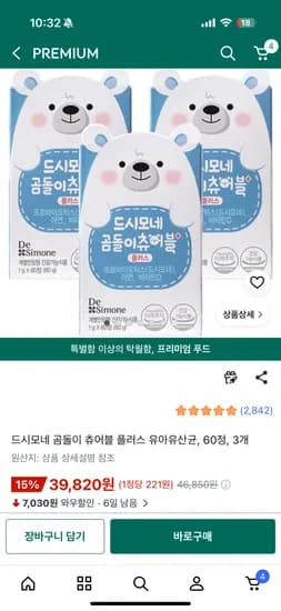 드시모네 곰돌이 츄어블 유산균 핫딜! 60정 3통 39,820원
