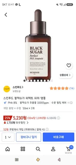 스킨푸드 블랙슈가 퍼펙트 파하 앰플 50ml 1개 5,230원