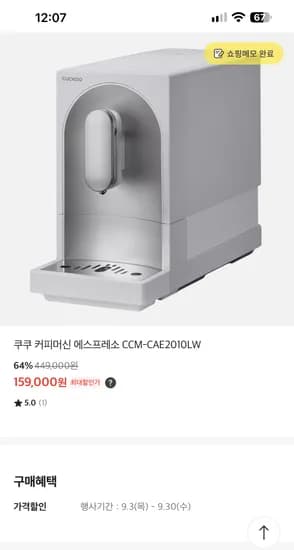 쿠쿠 커피머신 159000원
