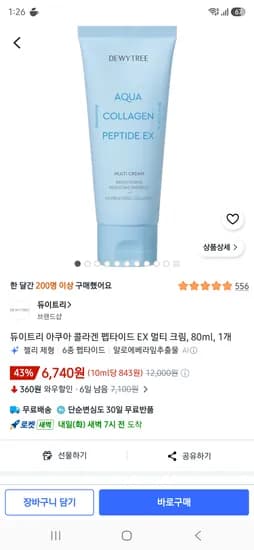 듀이트리 아쿠아 콜라겐 펩타이드 EX 멀티 크림, 80ml 3개 뷰티쿠폰 10220원