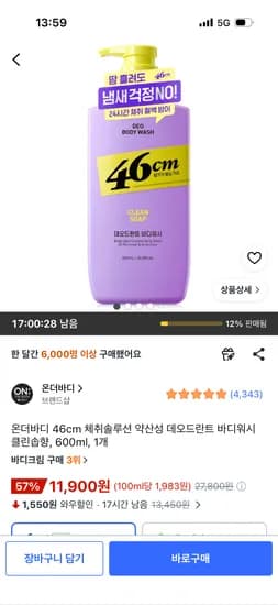 온더바디 46cm 체취솔루션 약산성데오드란트 바디워시 600ml 1개 11,900원