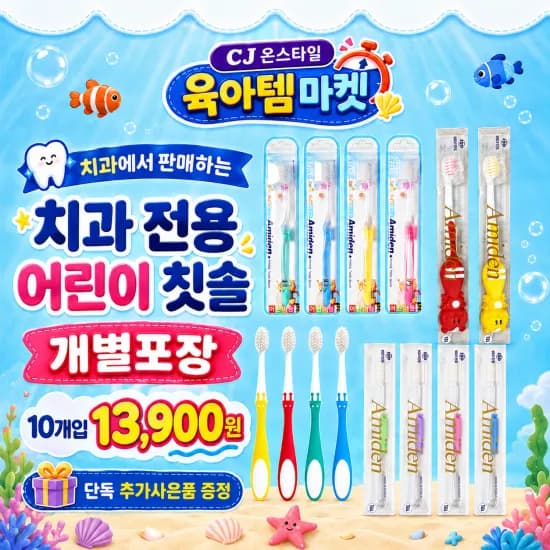 치과전용 어린이 칫솔 10EA 13,900원 (무배)