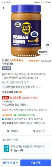 피넛몬스터 무첨가 무가당 100% 땅콩버터 크런치, 510g, 4980 핫딜
