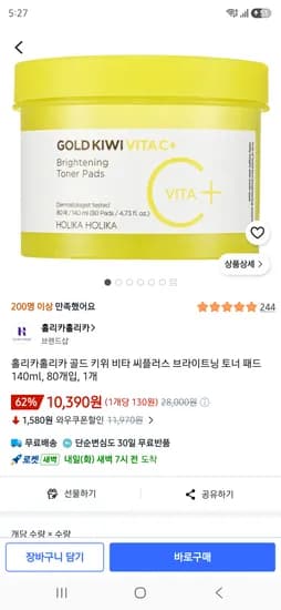 홀리카홀리카 골드 키위 비타 씨플러스 브라이트닝 토너 패드 80개입 2개