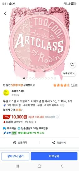 투쿨포스쿨 아트클래스 바이로댕 블러셔 9.5g 2개