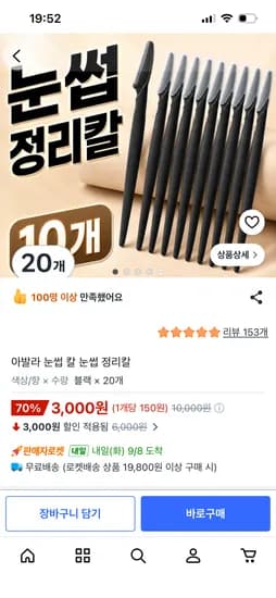 눈썹 정리칼 20개 3,000원