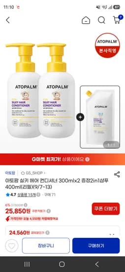 아토팜 실키 헤어 컨디셔너 2개