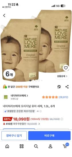네이쳐러브메레 오리지널 유아 세제 1.3L 6개 18,090원