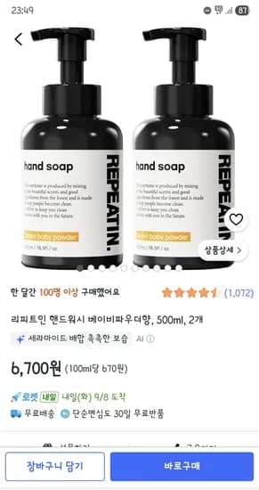 리피트인 핸드워시 베이비파우더향 500ml 2개 6,700원