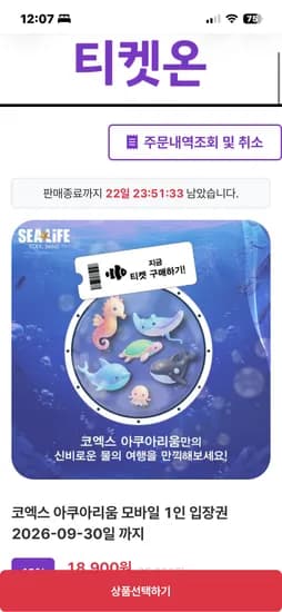 코엑스 아쿠아리움 입장권 18900원