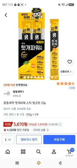 광동제약 헛개파워 스틱 망고맛 10p 5,670원