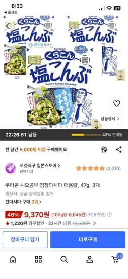 쿠라콘 시오콤부 염장다시마 47g 3개 9,370원