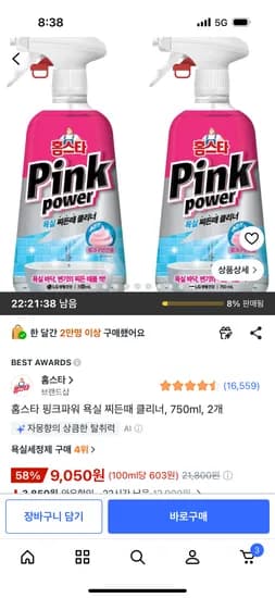 홈스타 핑크파워 욕실 찌든때 클리너 750ml 2개 9,050원