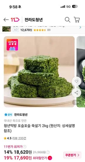 청년떡방 포슬포슬 쑥설기 2kg 17,690원