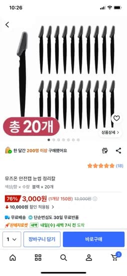 안전캡 눈썹 정리칼 20개 3,000원