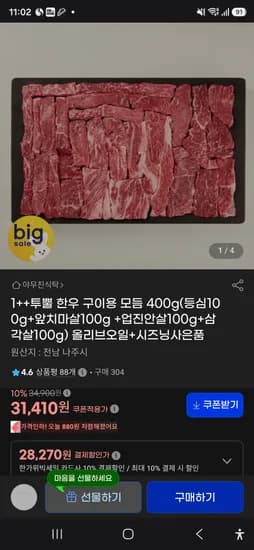 투뿔 한우 구이용 모듬 400g 31,410원